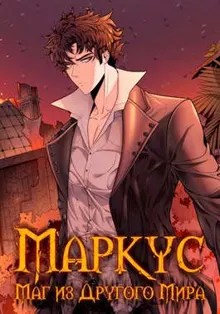Обложка: Маг из другого мира. Книга 5