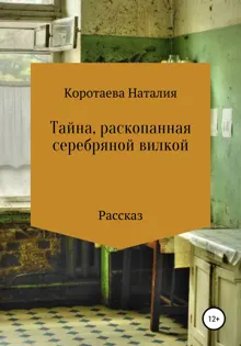 Обложка: Тайна, раскопанная серебряной вилкой
