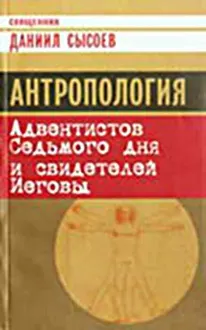 Обложка: Антропология Адвентистов Седьмого дня и свидетелей Иеговы
