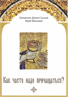Обложка: Как часто надо причащаться?