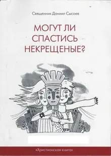 Обложка: Могут ли спастись некрещеные?