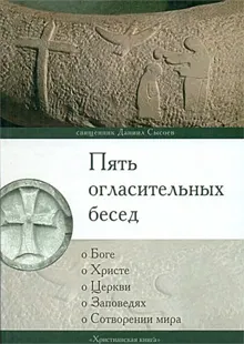 Обложка: Пять огласительных бесед