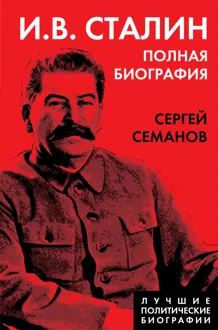 Обложка: И. В. Сталин. Полная биография