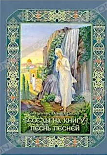Обложка: Беседы на книгу Песнь Песней
