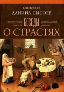 Обложка: Беседы о страстях