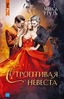Обложка: Строптивая невеста