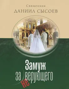 Обложка: Замуж за неверующего