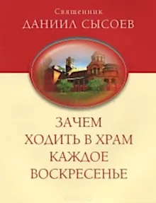 Обложка: Зачем ходить в храм каждое воскресенье?