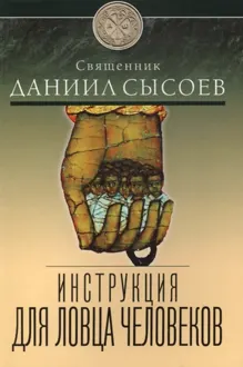 Обложка: Инструкция для ловца человеков