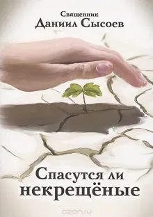 Обложка: Спасутся ли некрещеные?