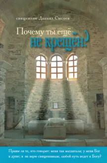 Обложка: Почему ты еще не крещён?