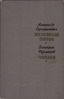 Обложка: Железный поток. Чапаев