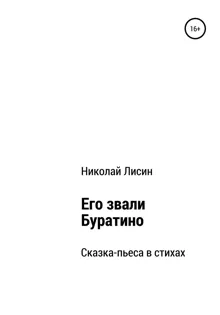 Обложка: Его звали Буратино. Сказка-пьеса в стихах [СИ]
