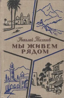 Обложка: Мы живем рядом