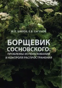 Обложка: Борщевик Сосновского: проблемы использования и контроля распространения