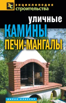 Обложка: Уличные камины, печи-мангалы