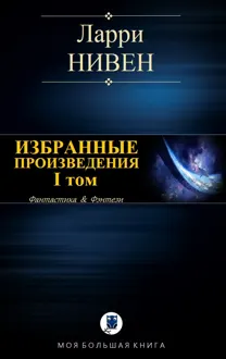 Обложка: Избранные произведения. I том