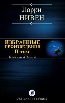 Обложка: Избранные произведения. II том