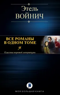 Обложка: Все романы в одном томе