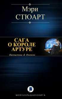 Обложка: Сага о короле Артуре