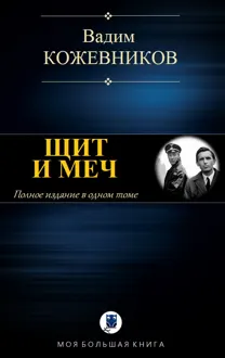 Обложка: Щит и меч