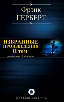 Обложка: Избранные произведения. II том