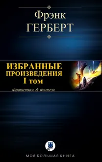 Обложка: Избранные произведения. I том