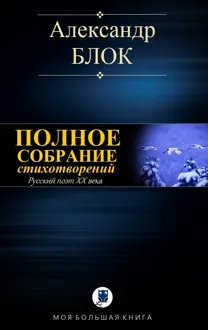 Обложка: Полное собрание стихотворений