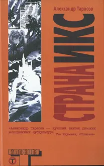 Обложка: Страна Икс