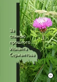 Обложка: За спиною прошлого…