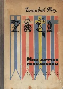 Обложка: Мои друзья скандинавы