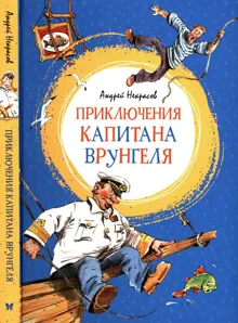 Обложка: Приключения капитана Врунгеля