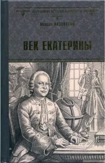 Обложка: Век Екатерины