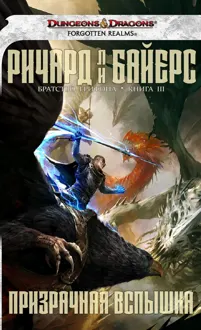 Обложка: Призрачная вспышка