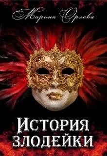 Обложка: История злодейки