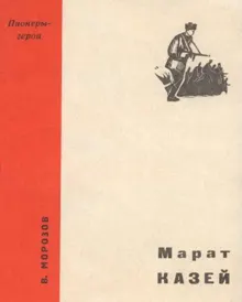 Обложка: Марат Казей