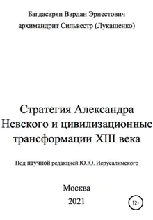 Обложка: Стратегия Александра Невского