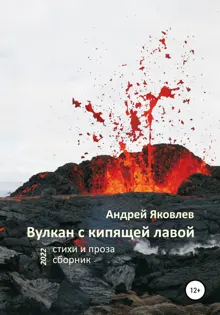 Обложка: Вулкан с кипящей лавой