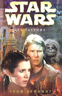 Обложка: Дух Татуина