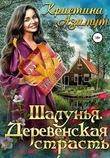Обложка: Шалунья. Деревенская страсть