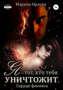 Обложка: Я — тот, кто тебя уничтожит