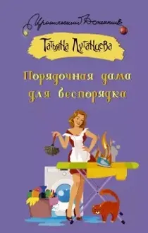 Обложка: Порядочная дама для беспорядка