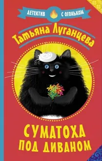 Обложка: Суматоха под диваном