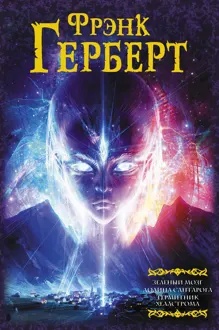 Обложка: Зеленый мозг. Долина Сантарога. Термитник Хеллстрома