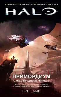 Обложка: Примордиум
