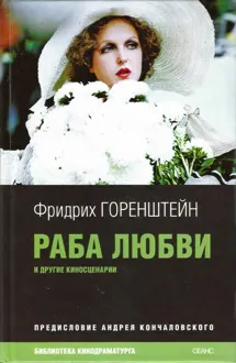 Обложка: Раба любви и другие киносценарии