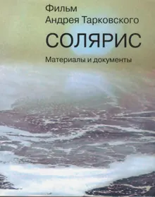 Обложка: «Солярис». Литературный сценарий Ф.Н. Горенштейна, А.А. Тарковского по одноимённому роману С. Лема