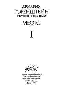 Обложка: Избранные произведения. В 3 т. Т. 1: Место: Политический роман из жизни одного молодого человека