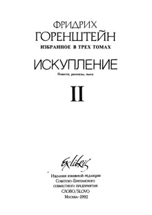 Обложка: Избранные произведения. В 3 т. Т. 2: Искупление: Повести. Рассказы. Пьеса