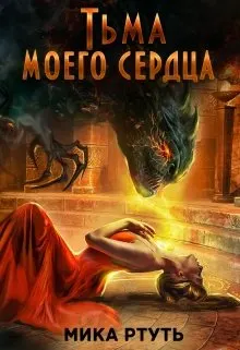 Обложка: Тьма моего сердца. Пропавшая жена